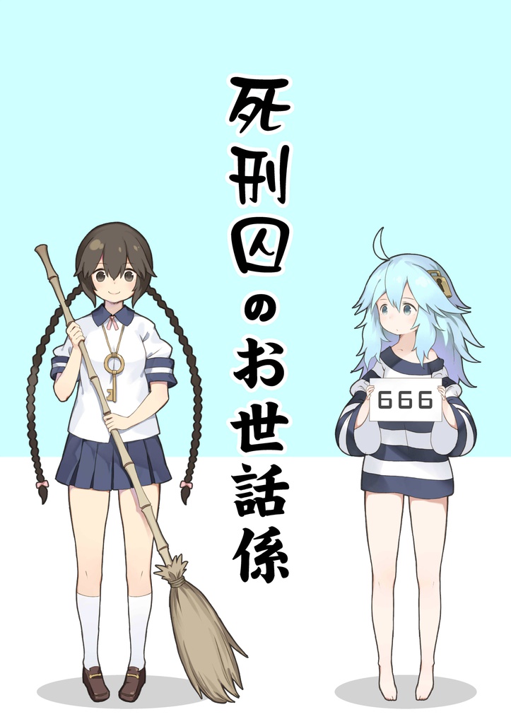DL版『死刑囚のお世話係1』(COMITIA117)