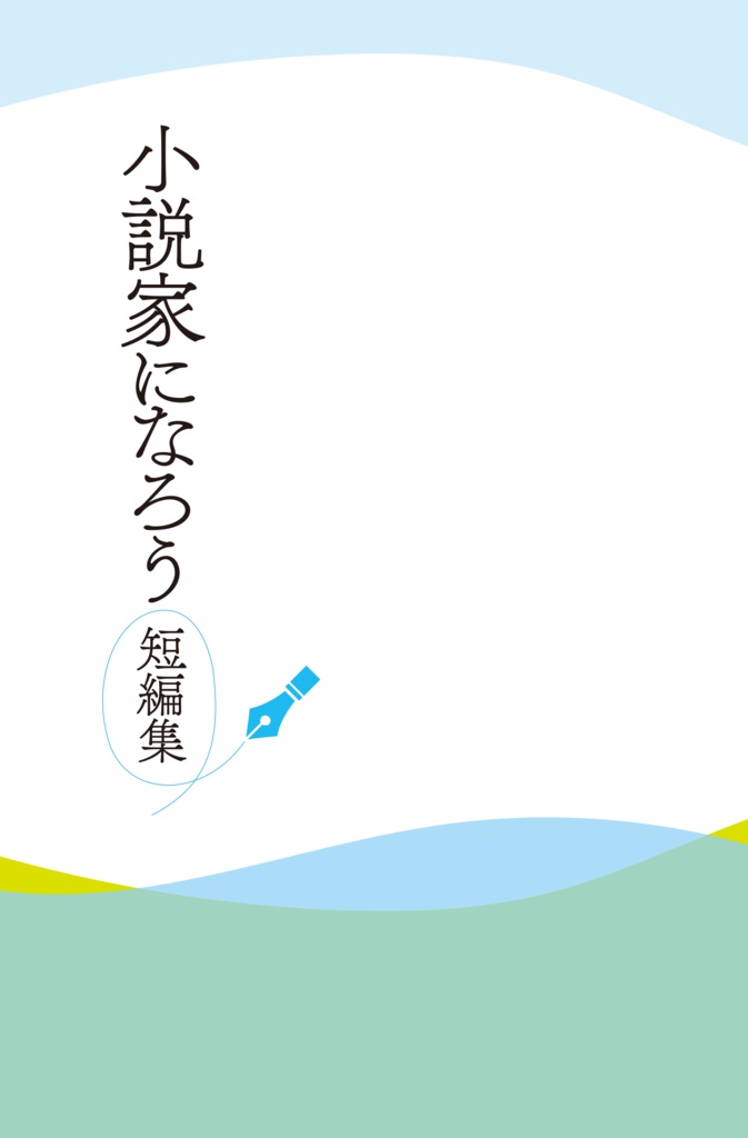 小説家になろう 短編集