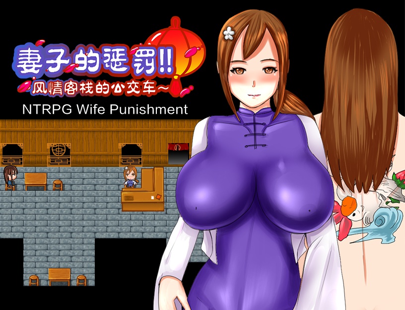 【古风/NTR/简中】NTRPG Wife Punishment 妻子的惩罚!!风情客栈的公交车