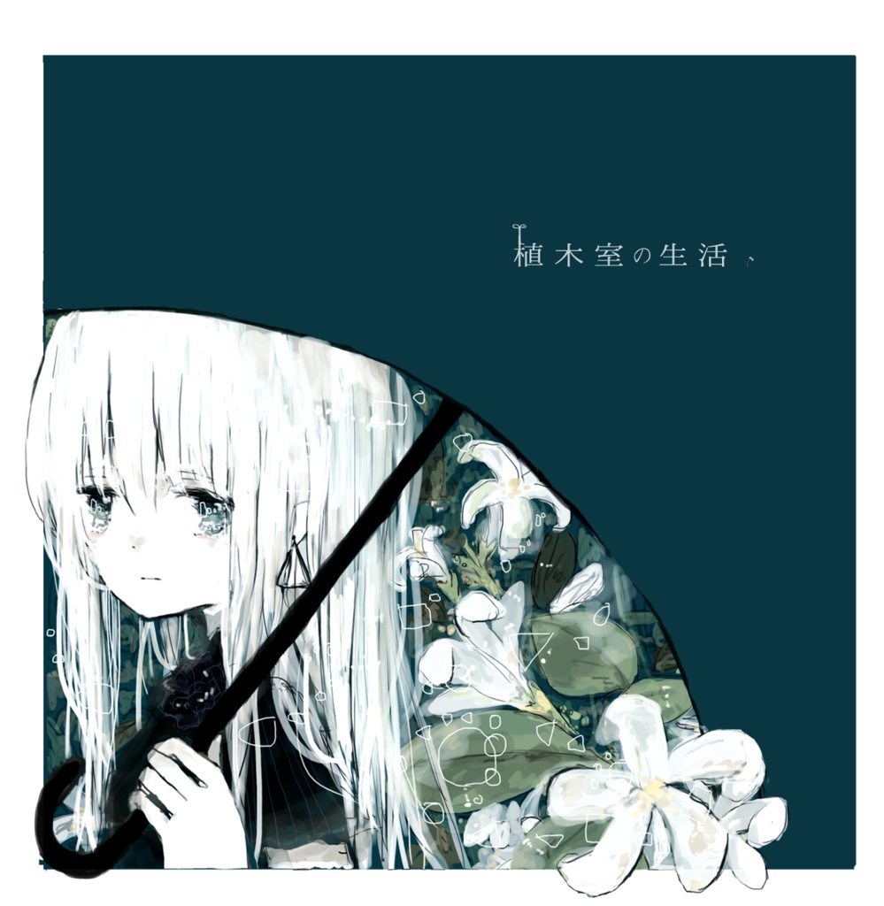 植木室の生活 1st