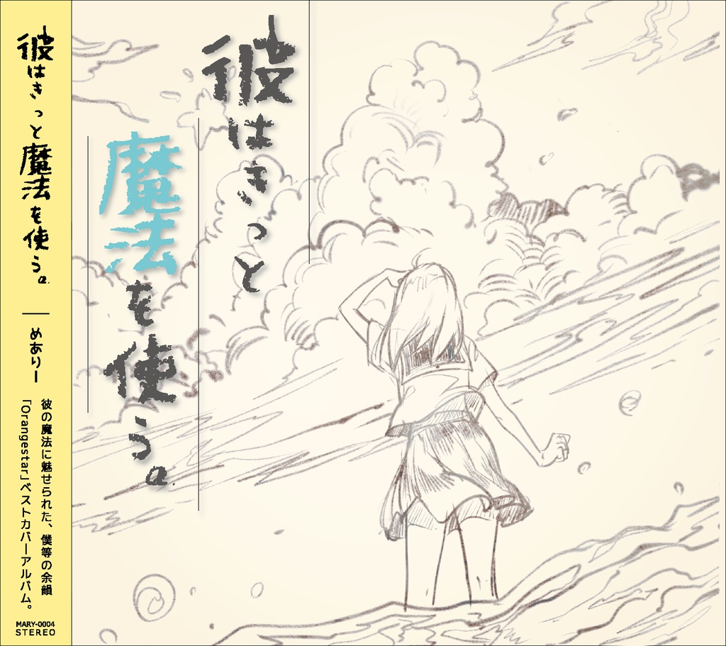 【予約】彼はきっと魔法を使う。/めありー