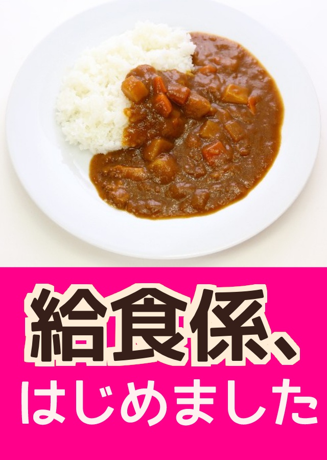 給食係、はじめました(再録+書き下ろし)
