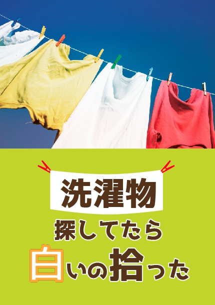 【6/18新刊】洗濯物探してたら白いの拾った 本編(再録)/後日談スレッド(完全書き下ろし)