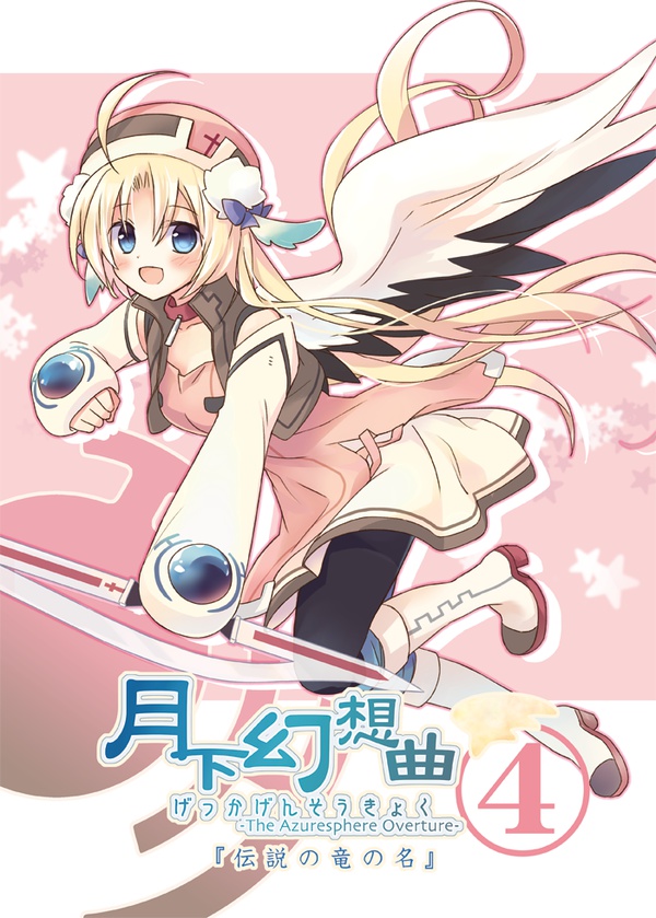 月下幻想曲④巻-伝説の竜の名-