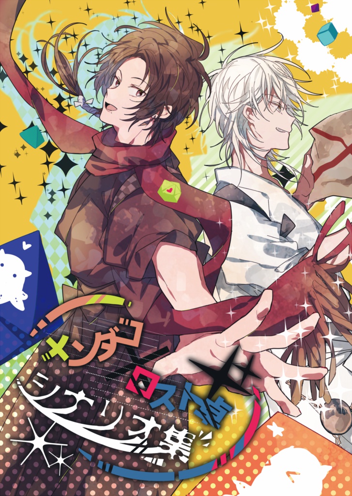 メンダコロストシナリオ集
