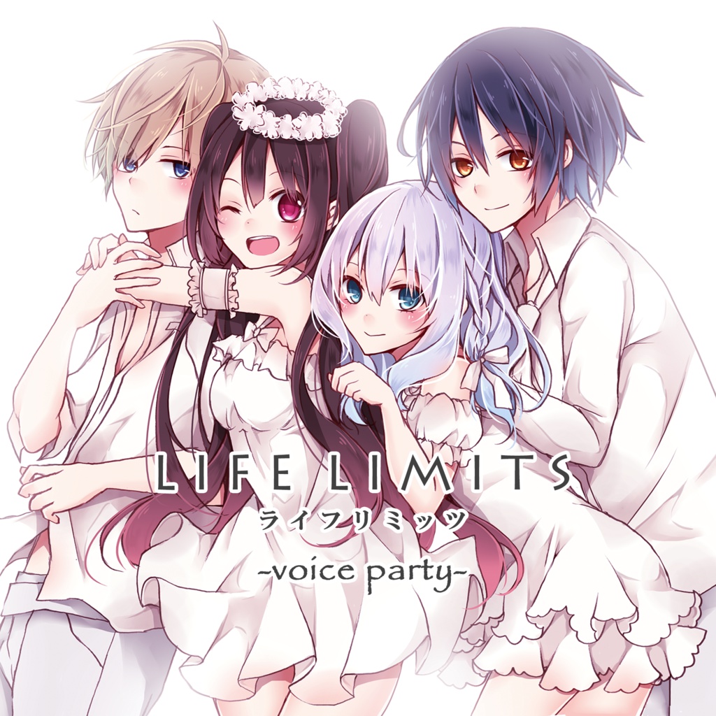 ライフリミッツ-voice party-