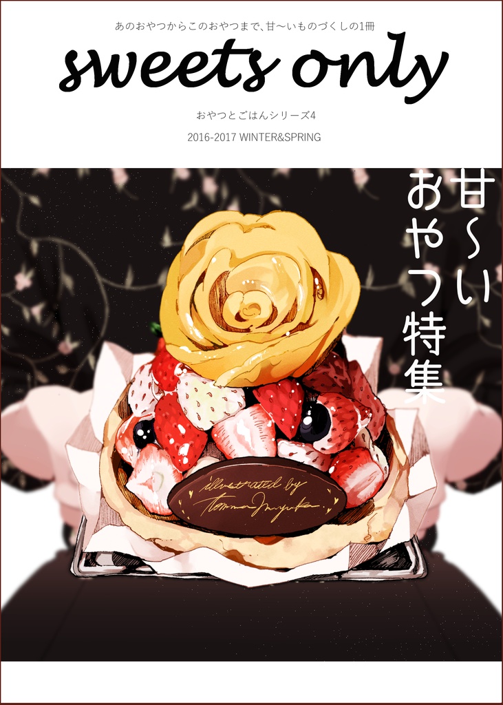 『スイーツオンリー』イラスト本