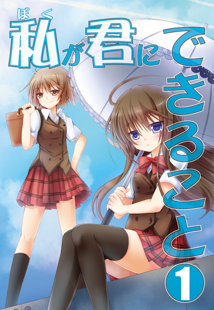 私(ぼく)が君にできること1
