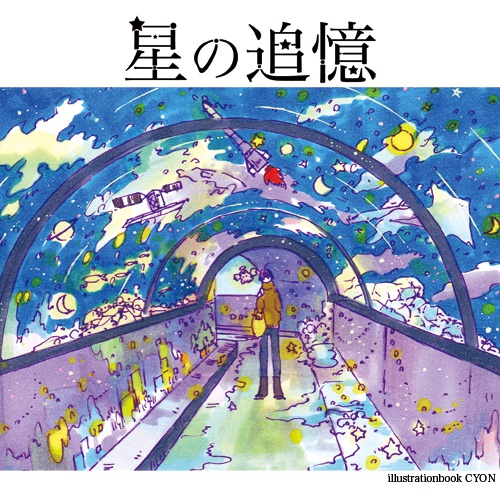 星の追憶イラストブック