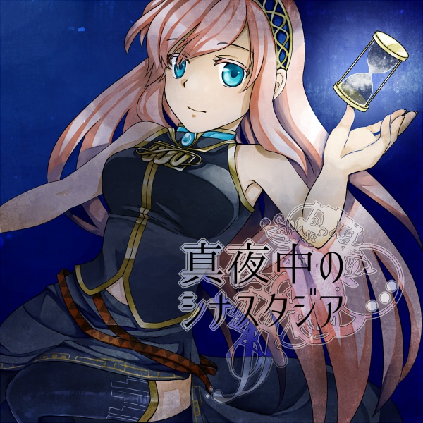 真夜中のシナスタジア