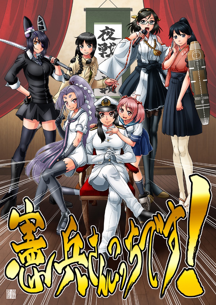 憲兵さんこっちです!