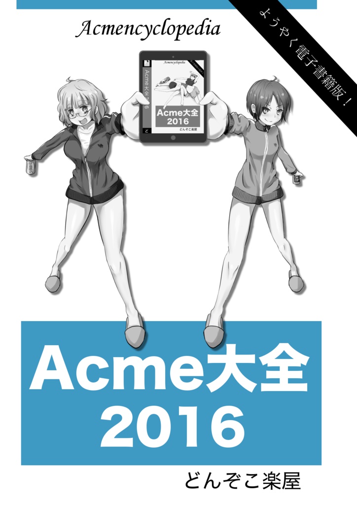 Acme大全2016