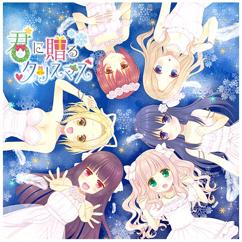 君に贈るクリスマス - おとめちっく放送局