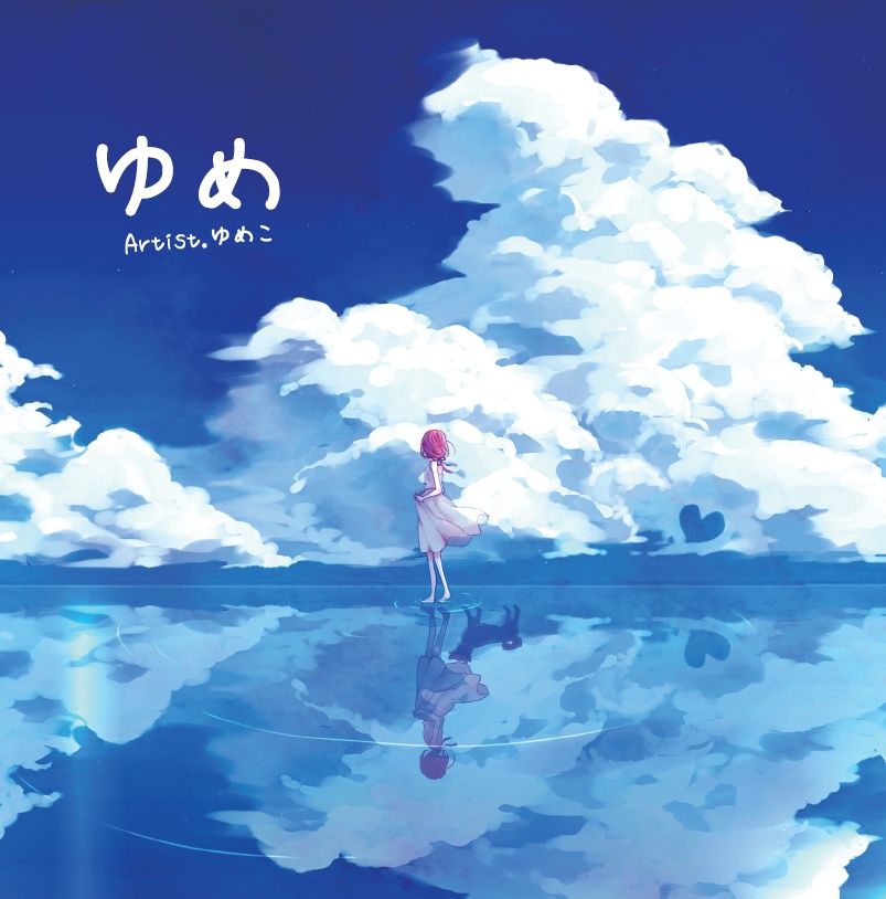 ゆめこ1sアルバム 「ゆめ」