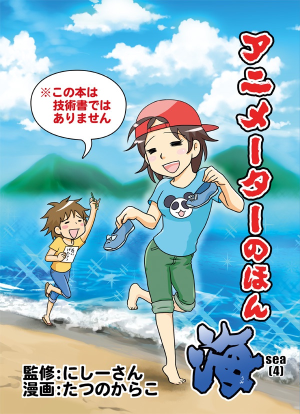 アニメーターのほん4(海)