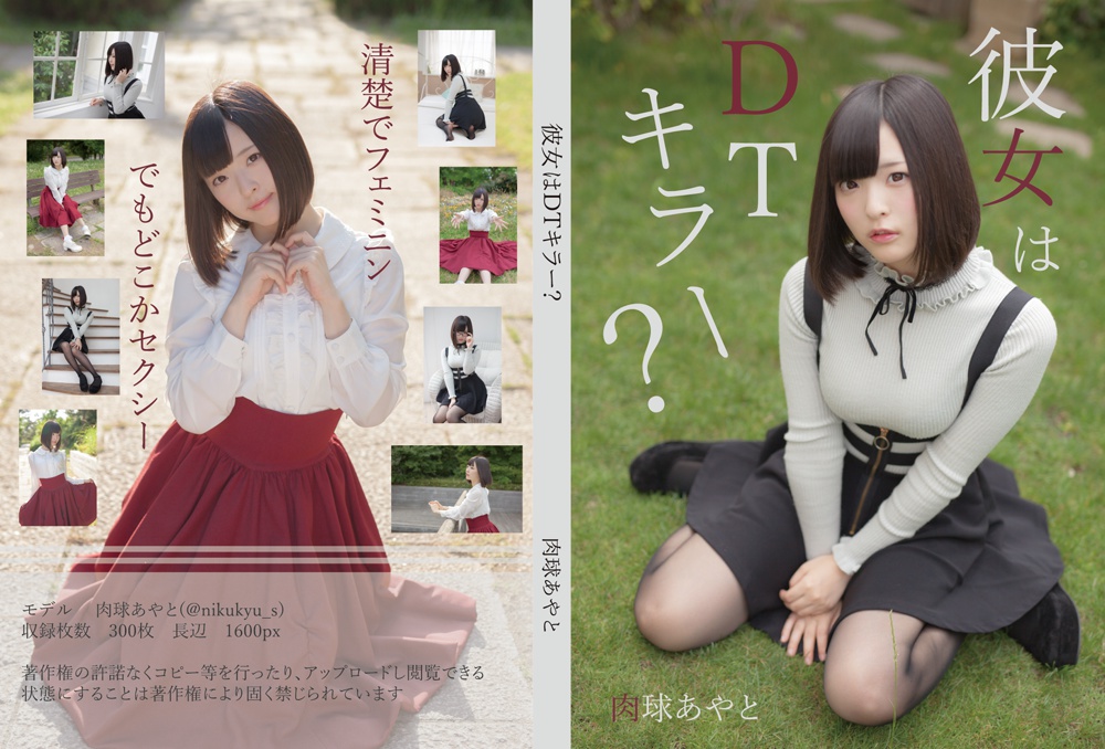 彼女はDTキラー?