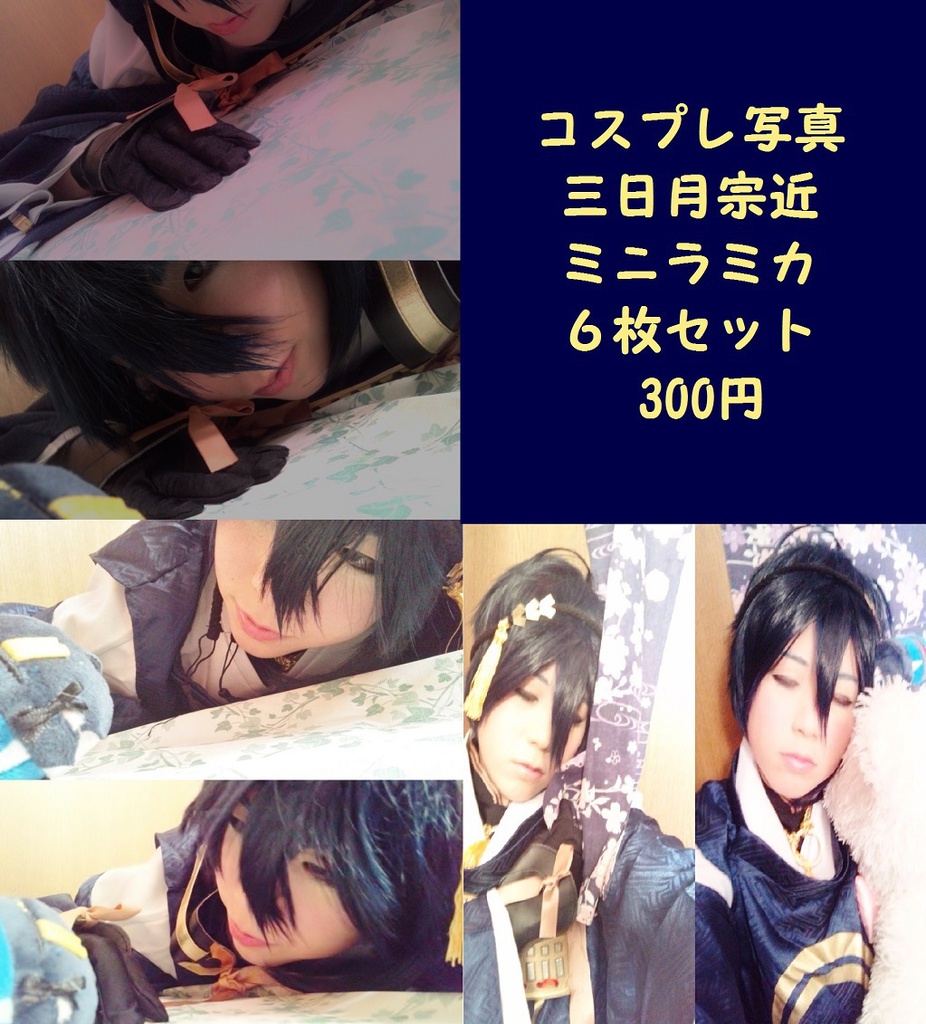 コスプレミニラミカ6枚セット(刀剣乱舞)