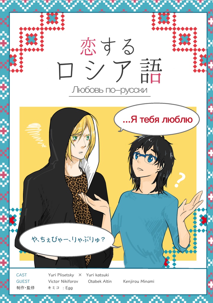 恋するロシア語