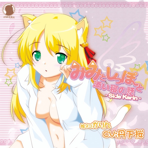 【DL版】みみとしっぽと添い寝の話し-Side Karin-
