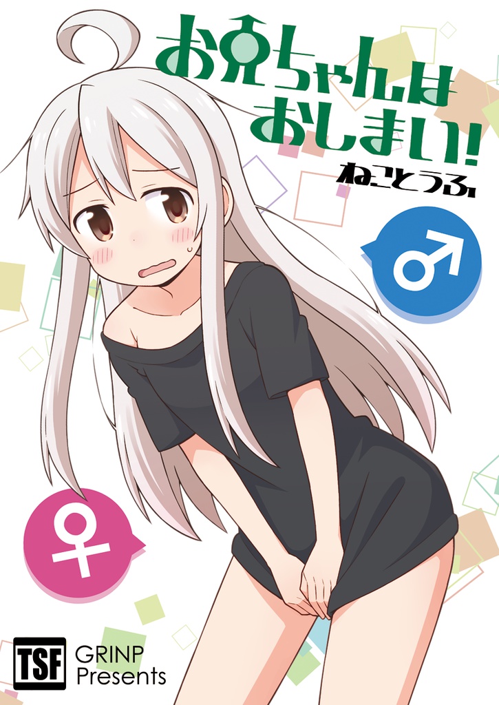 お兄ちゃんはおしまい!