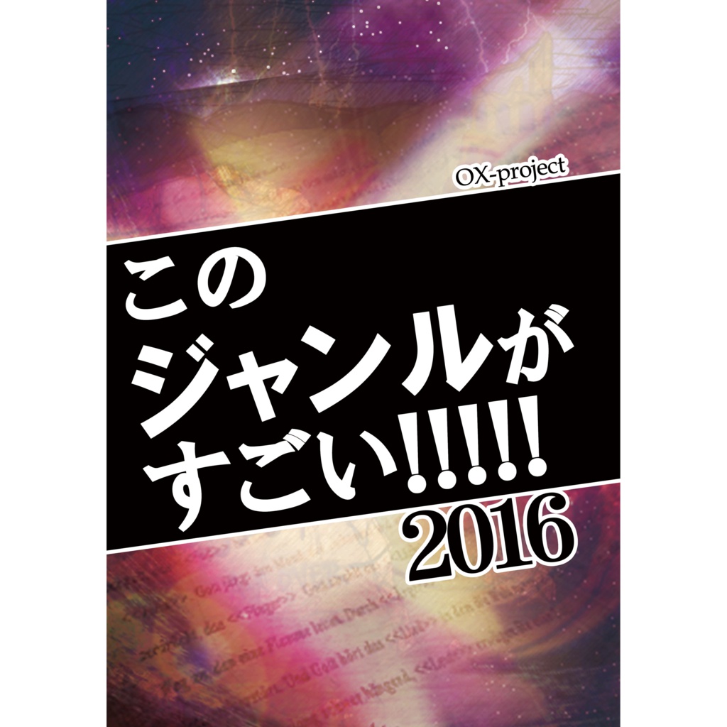 このジャンルがすごい!2016