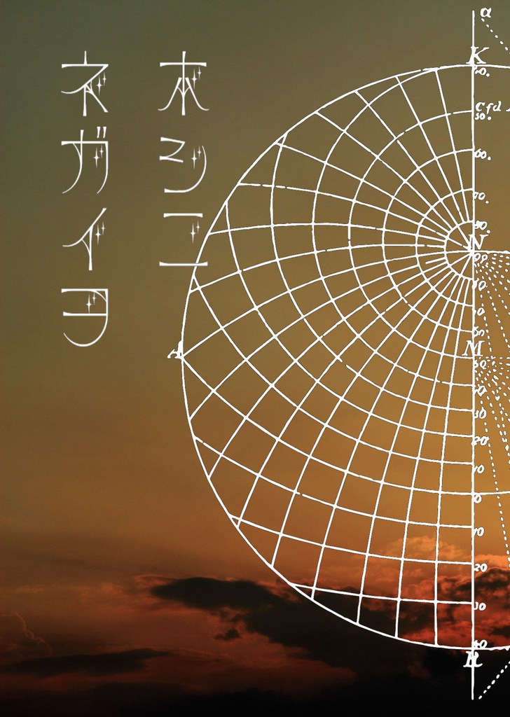 ホシニネガイヲ