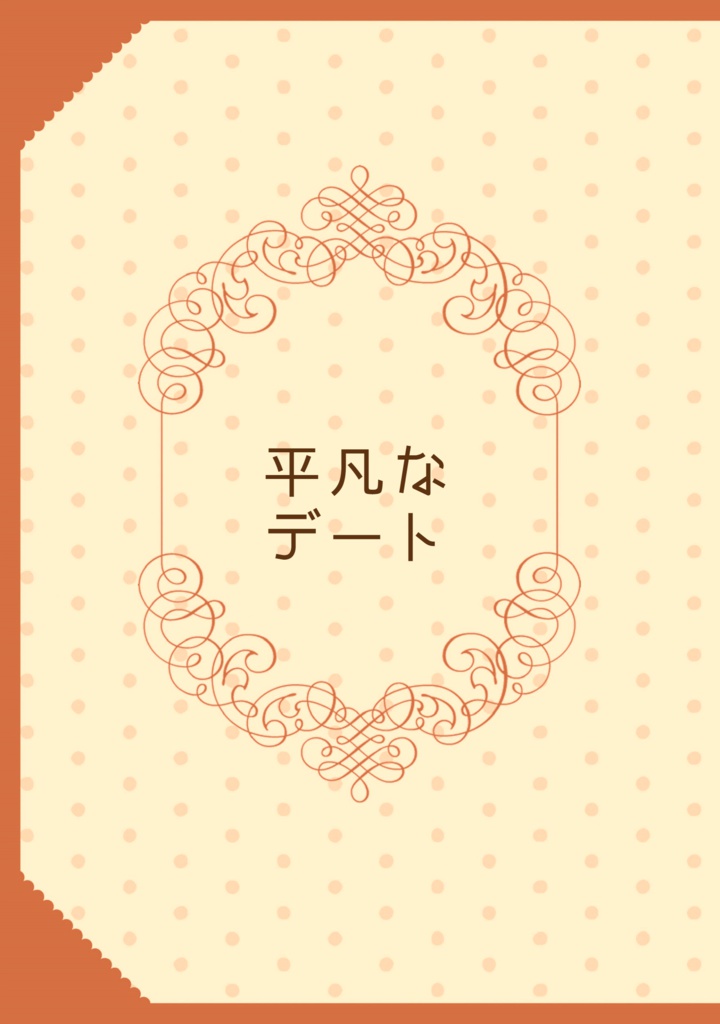 平凡なデート