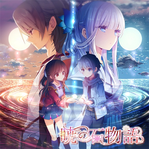 暁の石物語