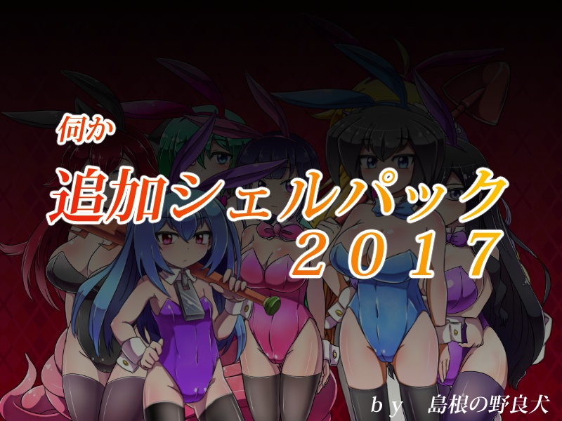 伺か追加シェルパック2017