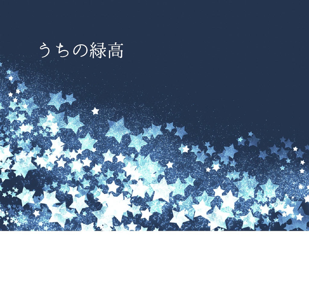 うちの緑高